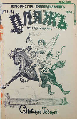 Пляж. Юмористический еженедельник. 4-ой год издания. 1926. № 1—17. [Рига]: Г.И. Эйдригевич, 1926.